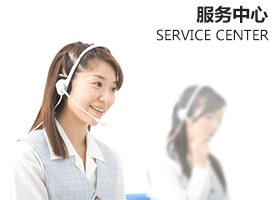 服务中心